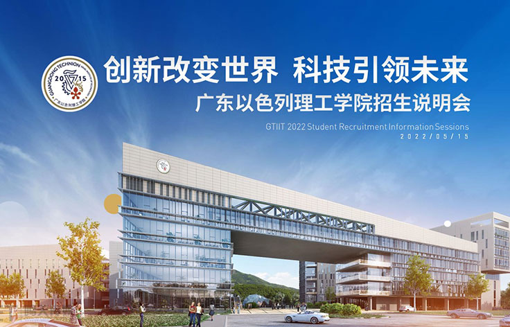 汕頭丨廣東以色列理工學(xué)院招生宣講PPT