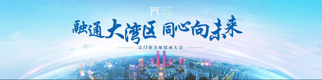 江門(mén)招商大會(huì)內(nèi)頁(yè)1.jpg 江門(mén)招商大會(huì)內(nèi)頁(yè)1.jpg