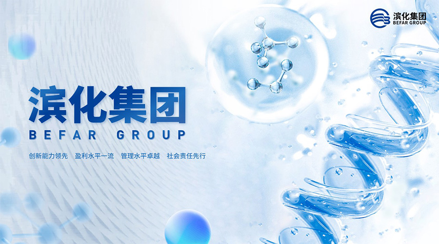 濱化集團(tuán)新聞內(nèi)頁1.jpg