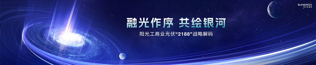 陽(yáng)光新能源內(nèi)頁(yè)1-工商業(yè).jpg 陽(yáng)光新能源內(nèi)頁(yè)1-工商業(yè).jpg