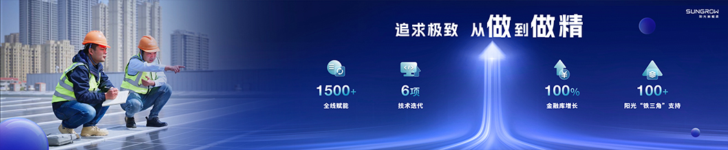 陽(yáng)光新能源內(nèi)頁(yè)3-工商業(yè).jpg 陽(yáng)光新能源內(nèi)頁(yè)3-工商業(yè).jpg