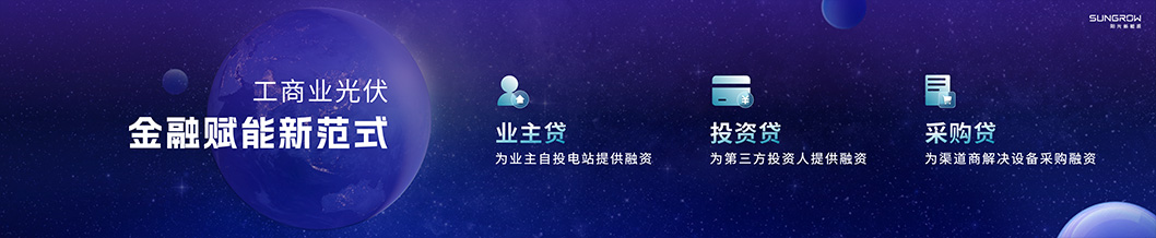 陽(yáng)光新能源內(nèi)頁(yè)5-工商業(yè).jpg 陽(yáng)光新能源內(nèi)頁(yè)5-工商業(yè).jpg