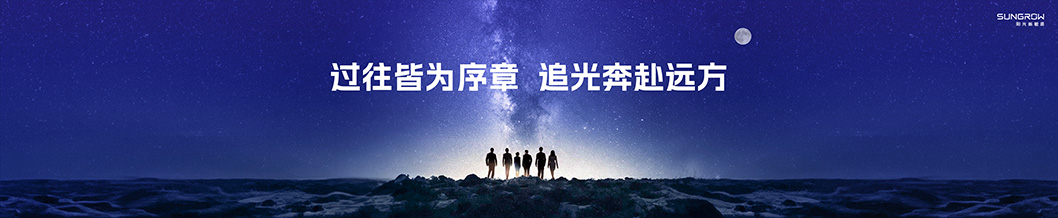 陽(yáng)光新能源內(nèi)頁(yè)8-工商業(yè).jpg 陽(yáng)光新能源內(nèi)頁(yè)8-工商業(yè).jpg